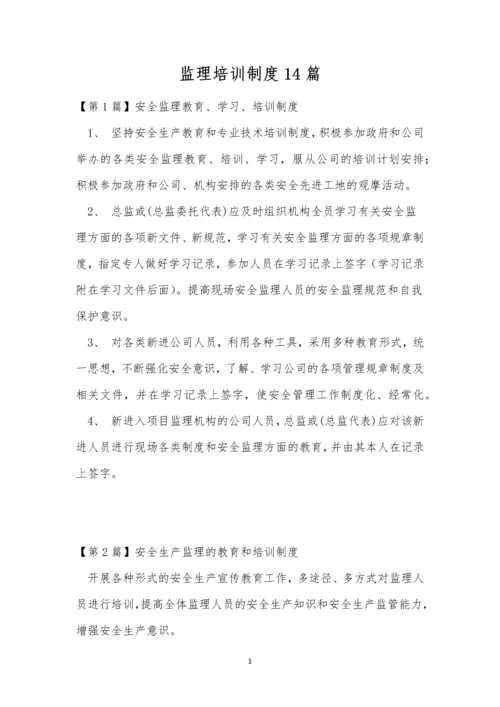 监理培训制度14篇.docx