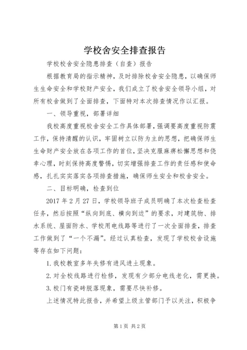 学校舍安全排查报告 (4).docx