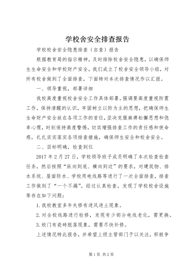 学校舍安全排查报告 (4).docx