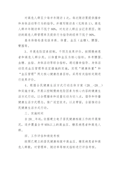 慢性病健康管理实施方案7篇.docx