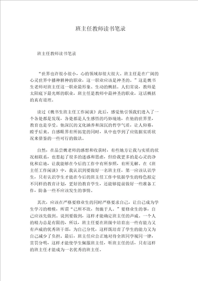 班主任教师读书笔记