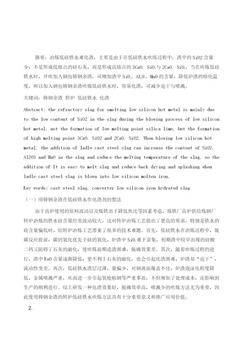 使用钢包铸钢余渣的转炉低硅铁水冶炼操作实践.docx