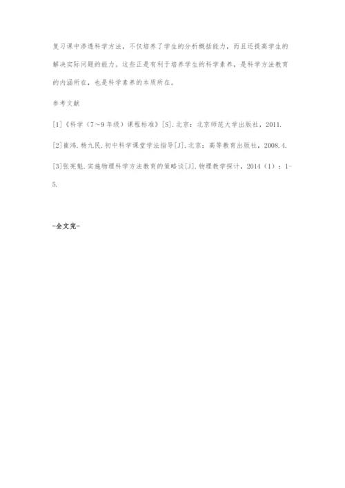 初中科学复习课中渗透科学方法的探索.docx