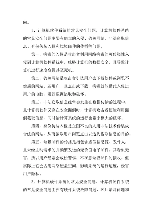 计算机安全面临的常见问题论文