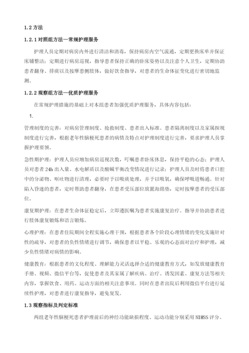 探究优质护理服务在老年性脑梗死患者中的应用效果.docx