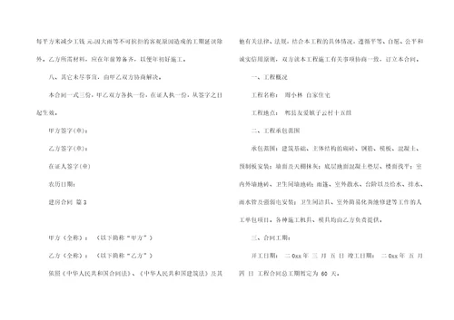 有关建房合同汇总五篇