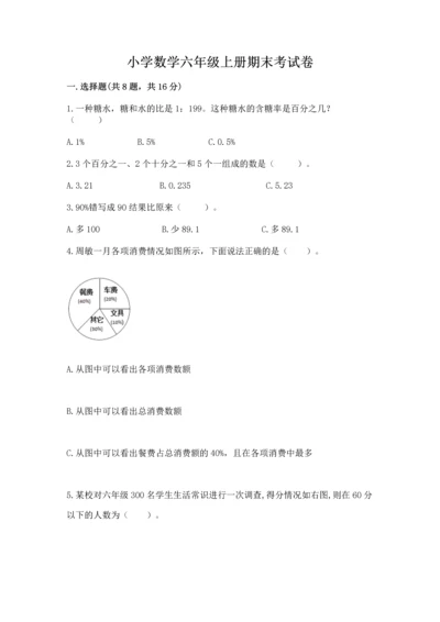 小学数学六年级上册期末考试卷附答案（预热题）.docx