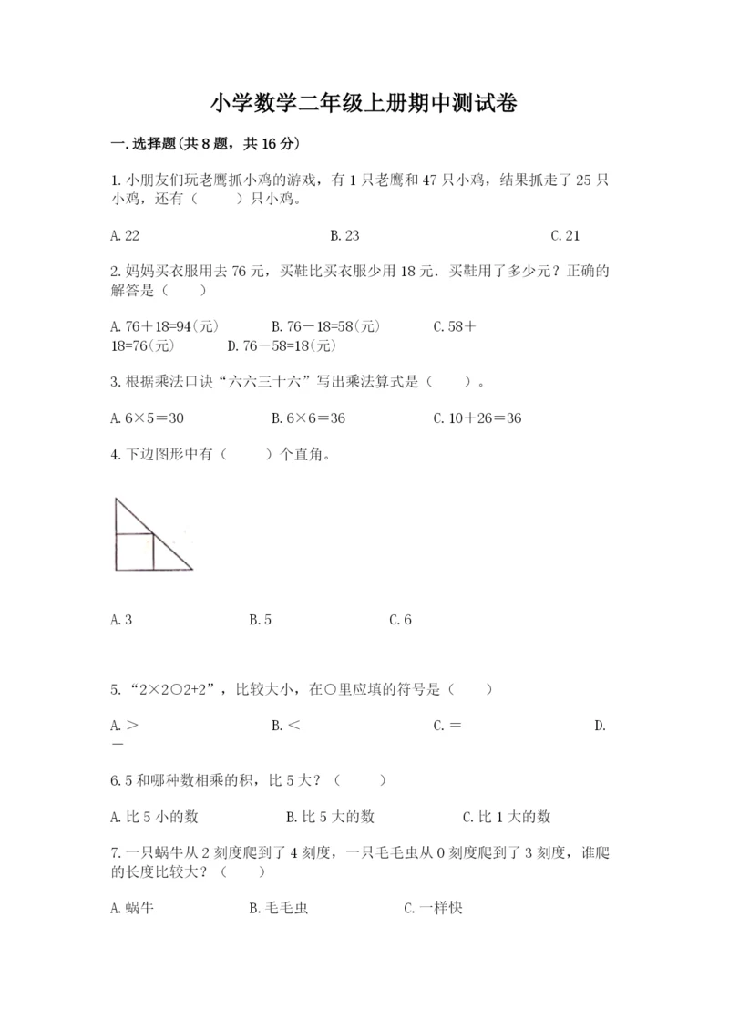 小学数学二年级上册期中测试卷含完整答案【有一套】.docx