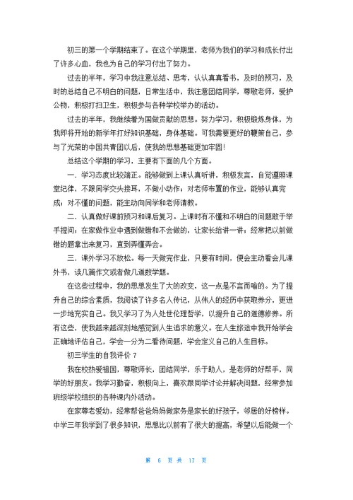 初三自我评价十篇