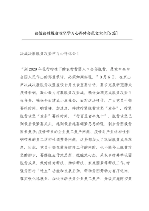 决战决胜脱贫攻坚学习心得体会范文大全【5篇】.docx