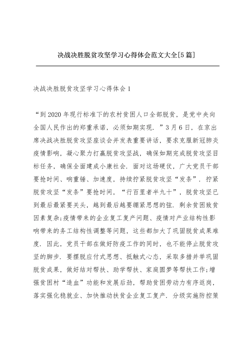 决战决胜脱贫攻坚学习心得体会范文大全【5篇】.docx