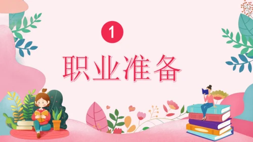 6.2 多彩的职业