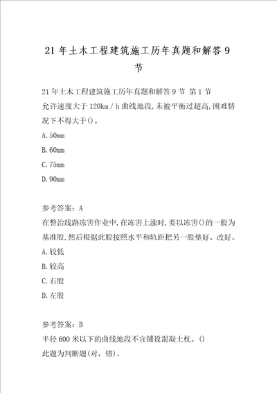 21年土木工程建筑施工历年真题和解答9节