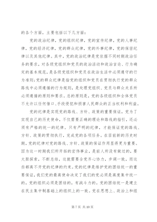 学习党的组织纪律心得.docx