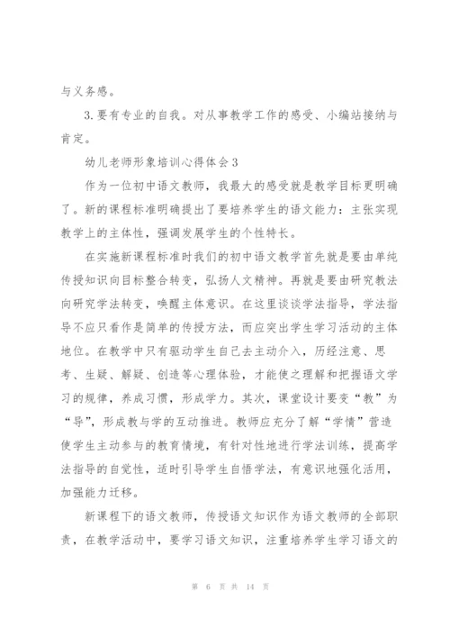幼儿老师形象培训个人心得体会5篇.docx