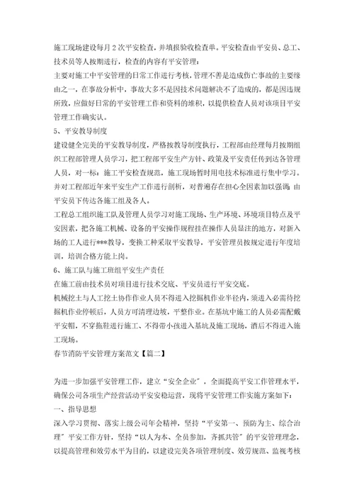 春节消防安全管理方案