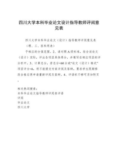 四川大学本科毕业论文设计指导教师评阅意见表.docx