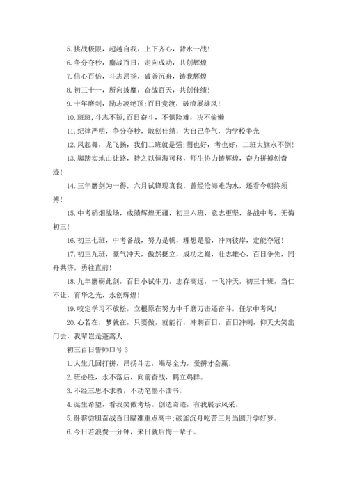 初三百日誓师口号.docx