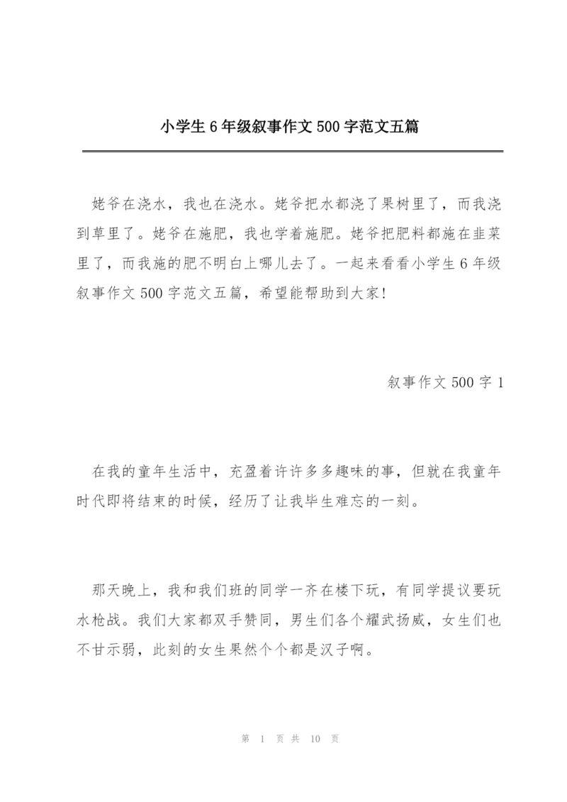 小学生6年级叙事作文500字范文五篇.docx