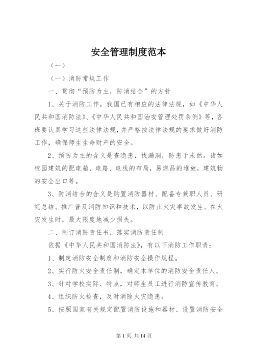 安全管理制度范本 (3).docx
