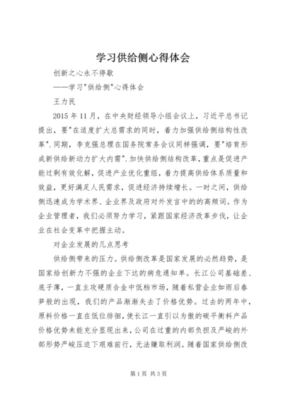 学习供给侧心得体会.docx