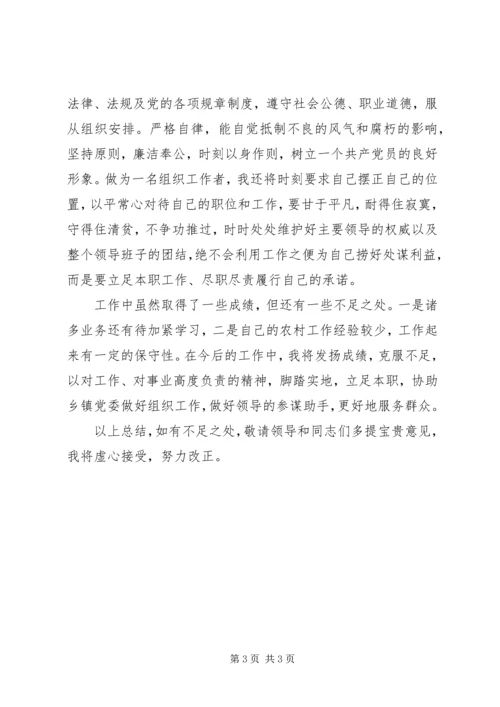 乡镇组织委员个人述职报告.docx