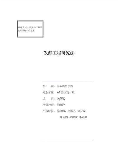 福建农林大学生物关键工程专题研究法课程实验专题方案