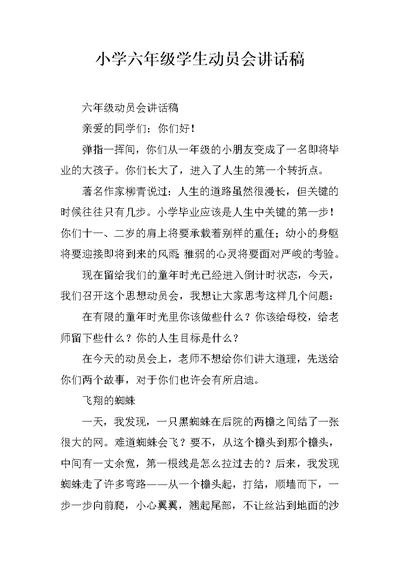小学六年级学生动员会讲话稿