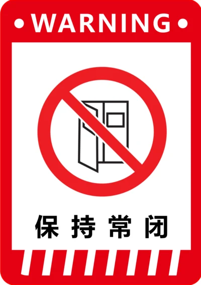 保持常闭标识(A4打印)