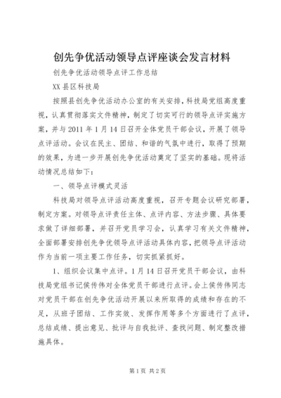 创先争优活动领导点评座谈会发言材料 (4).docx