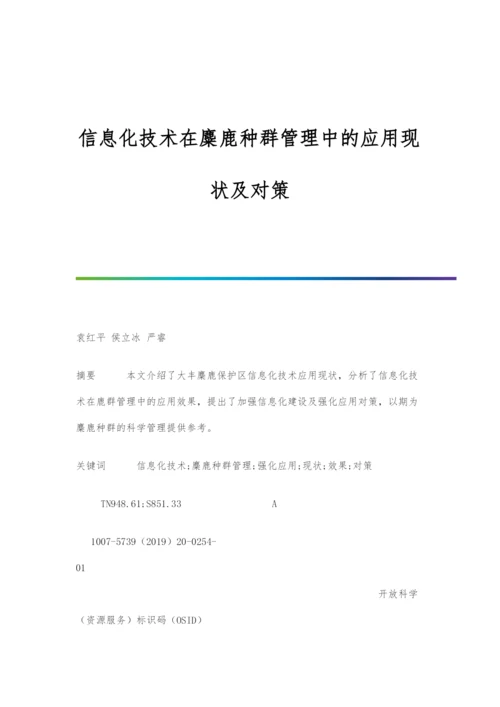 信息化技术在麋鹿种群管理中的应用现状及对策.docx