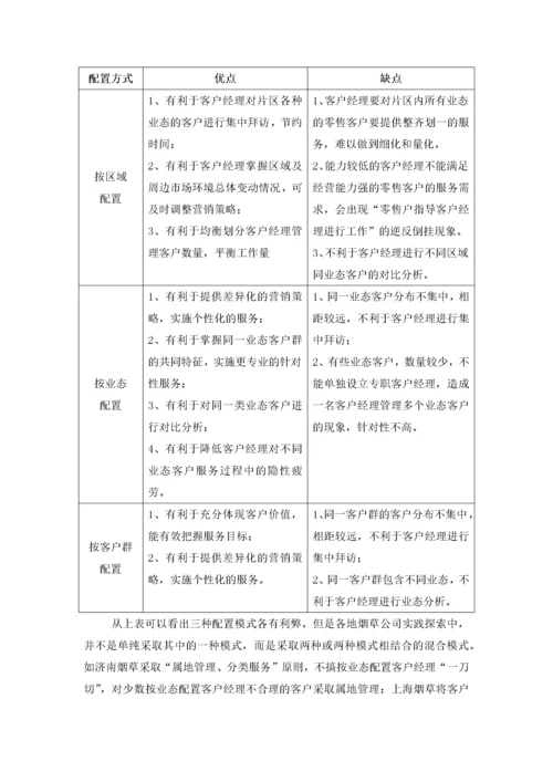 客户经理专业化配置与拜访服务模式变革.docx