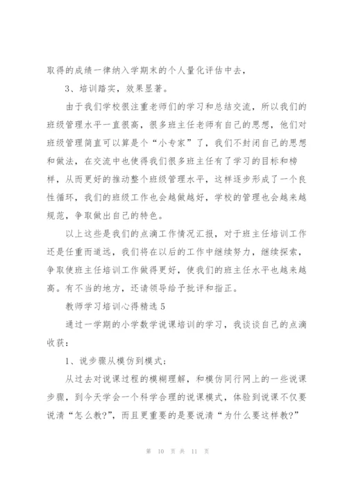 教师学习培训心得.docx