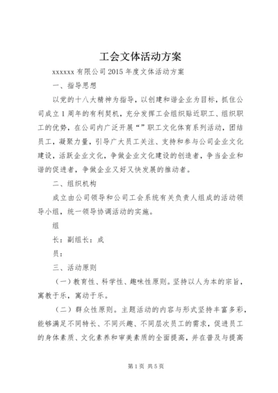 工会文体活动方案 (3).docx