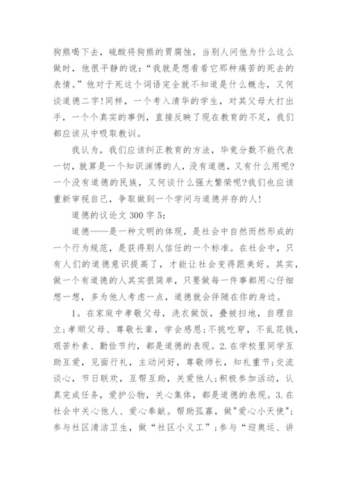 道德的议论文300字8篇.docx
