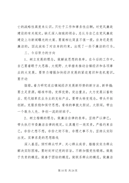 第一篇：镇党委书记民主生活会材料.docx