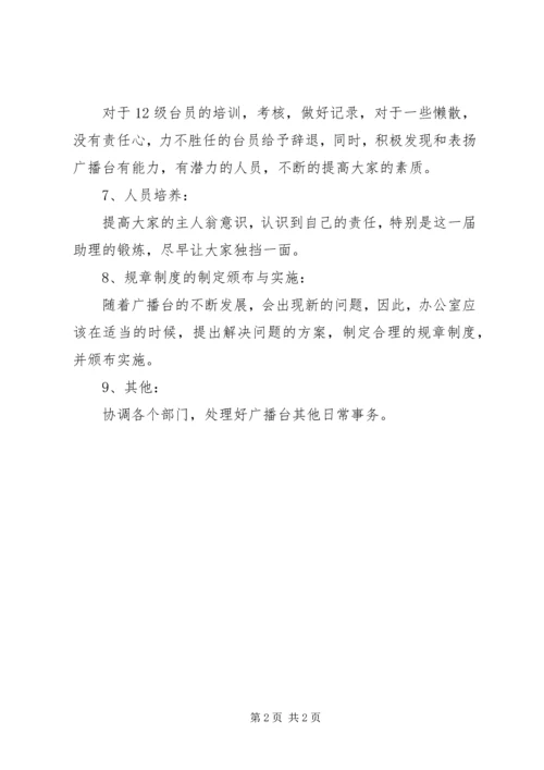 广播台办公室工作计划范文.docx