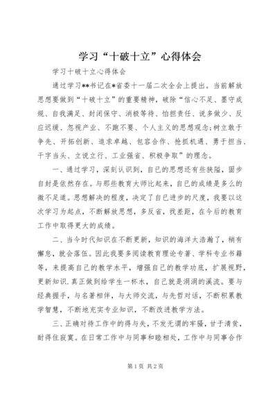 学习“十破十立”心得体会 (9).docx