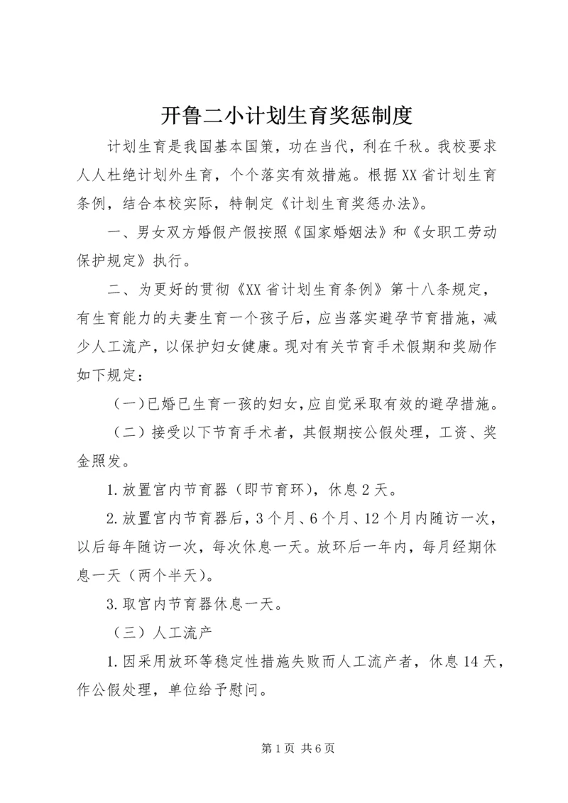 开鲁二小计划生育奖惩制度.docx