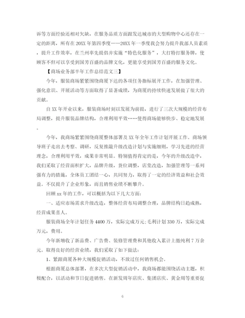 精编之商场业务部半年工作总结范文.docx