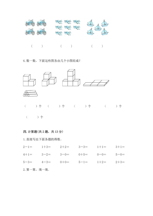 小学一年级上册数学期中测试卷及答案（夺冠系列）.docx