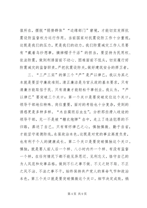 防震减灾局“三严三实”学习心得体会.docx