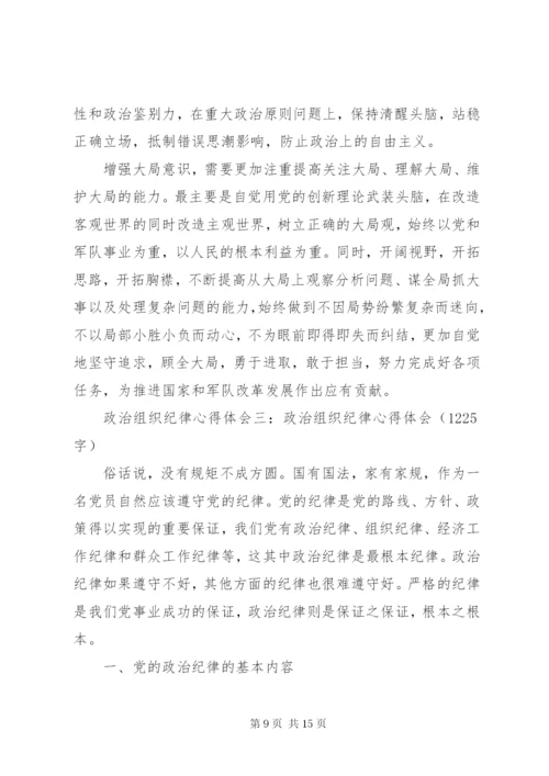 政治组织纪律心得体会5篇 (2).docx