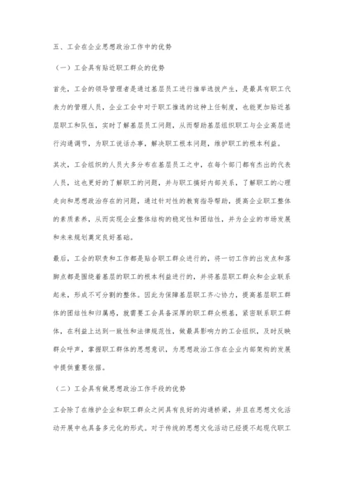 注重发挥工会在企业思想政治工作中的优势.docx