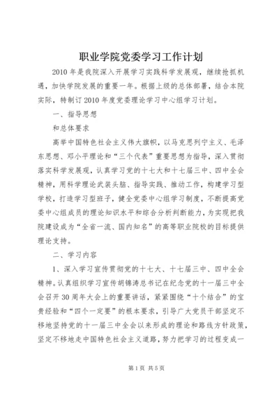 职业学院党委学习工作计划.docx