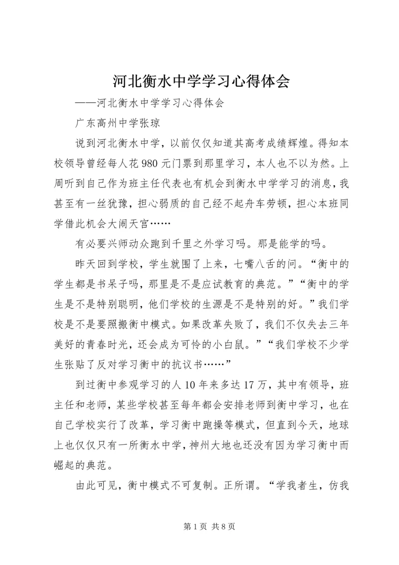 河北衡水中学学习心得体会 (4).docx