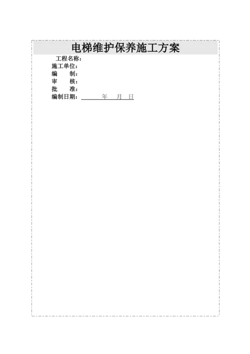 电梯维保方案.docx