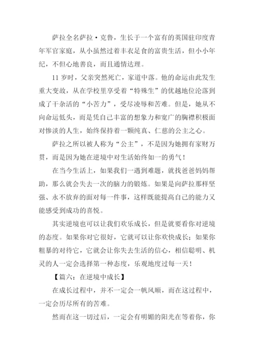 在逆境中成长作文-1.docx