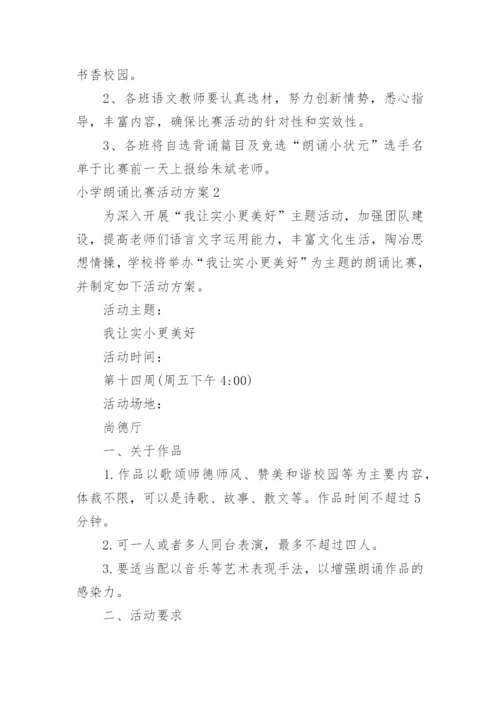 小学朗诵比赛活动方案.docx