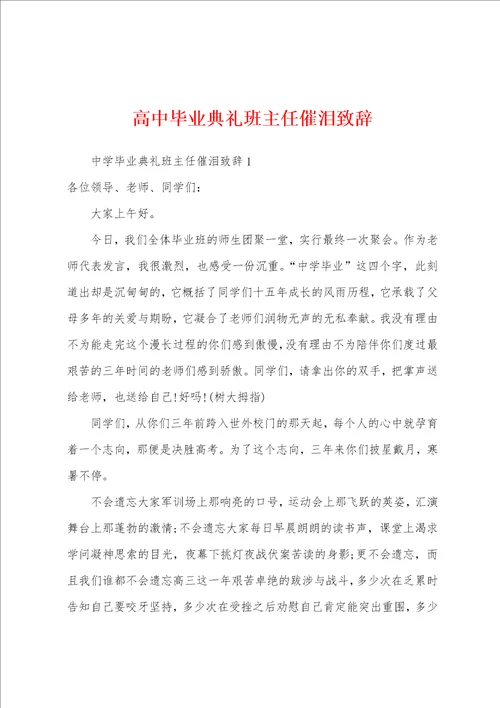 高中毕业典礼班主任催泪致辞